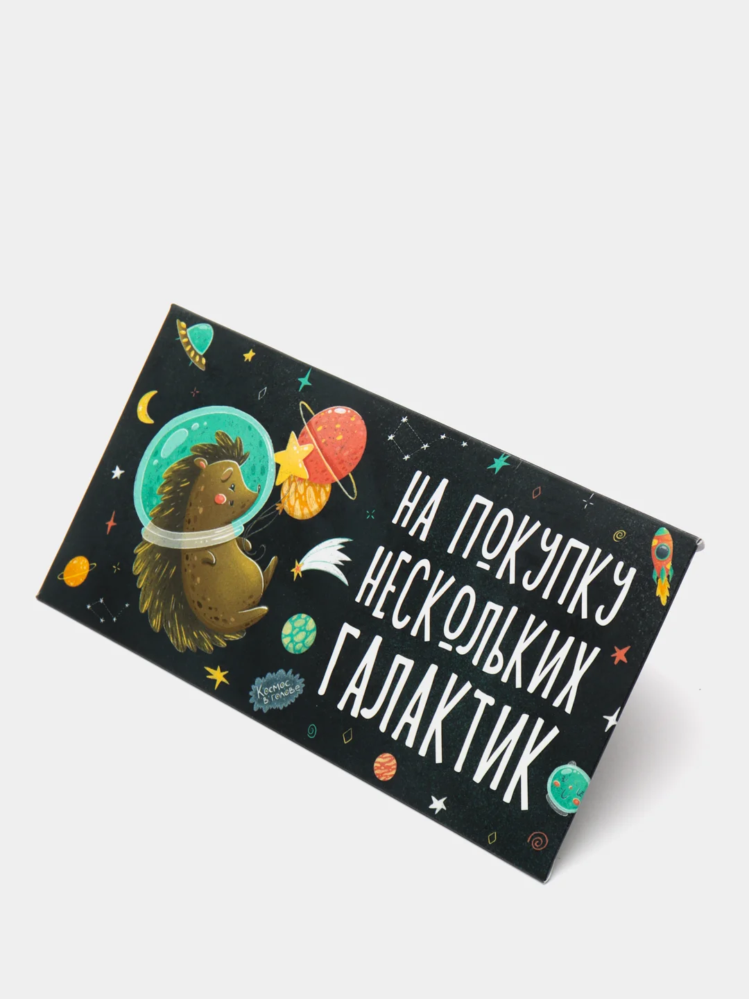 Конверт для денег "На покупку нескольких галактик"