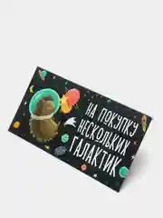 Конверт для денег "На покупку нескольких галактик"