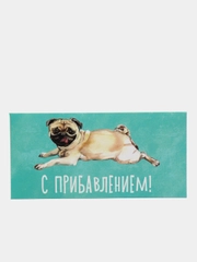 Конверт для денег "С прибавлением!"