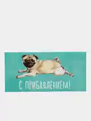 Конверт для денег "С прибавлением!"