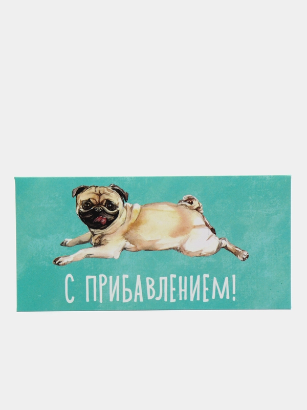 Конверт для денег "С прибавлением!"