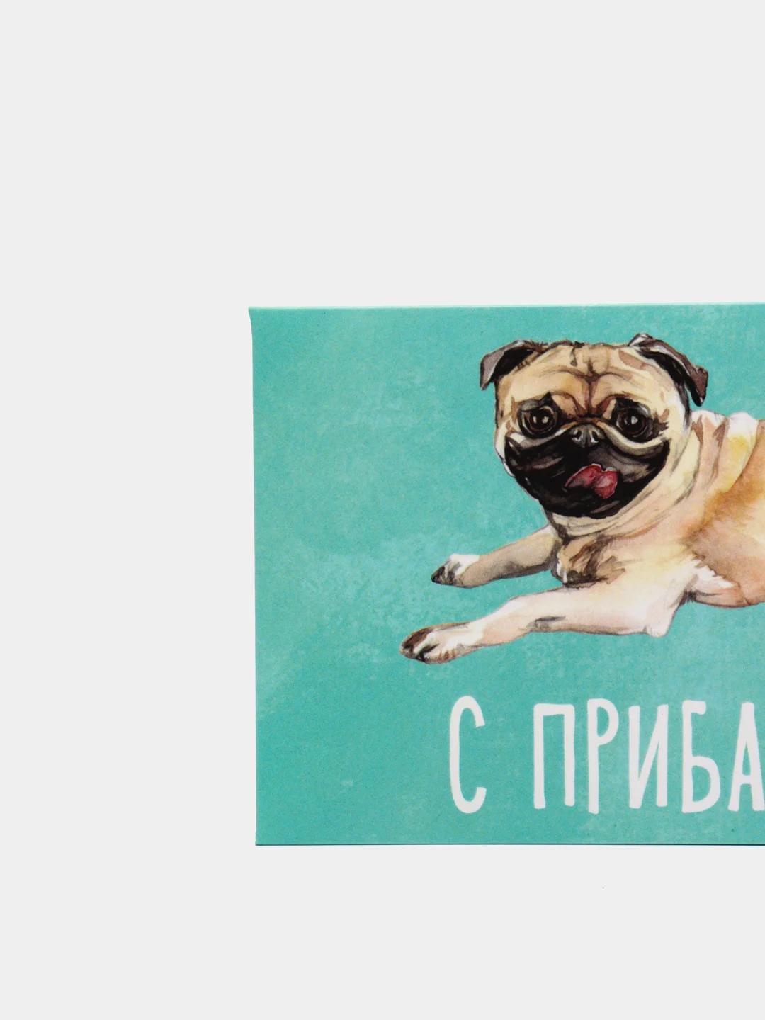 Конверт для денег "С прибавлением!"