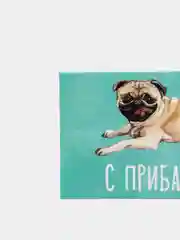Конверт для денег "С прибавлением!"