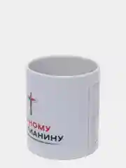Кружка "Верному христианину"