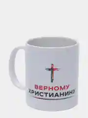 Кружка "Верному христианину"
