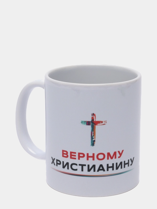 Кружка "Верному христианину"
