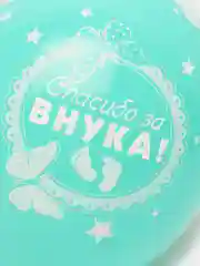Шары на выписку мальчика, на рождение сына, спасибо за внука