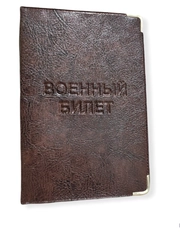 Обложка для военного билета, темно - коричн-черный на выбор