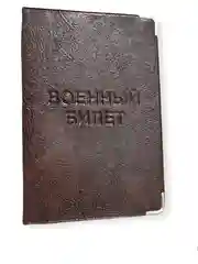 Обложка для военного билета, темно - коричн-черный на выбор