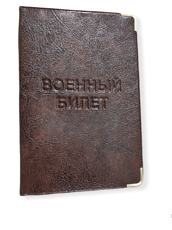 Обложка для военного билета, темно - коричн-черный на выбор