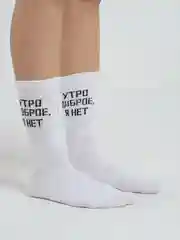 Набор носков "Утро доброе ,  я нет. Суету навести охота"