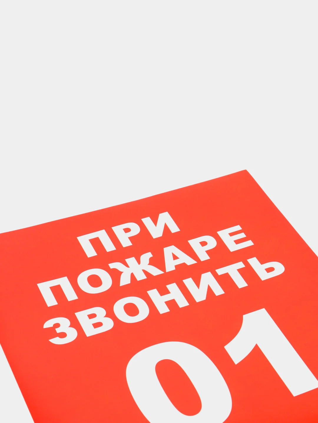 Наклейка-знак "При пожаре звонить 01", 20 х 20 см