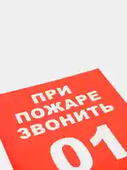 Наклейка-знак "При пожаре звонить 01", 20 х 20 см
