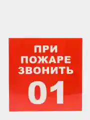 Наклейка-знак "При пожаре звонить 01", 20 х 20 см