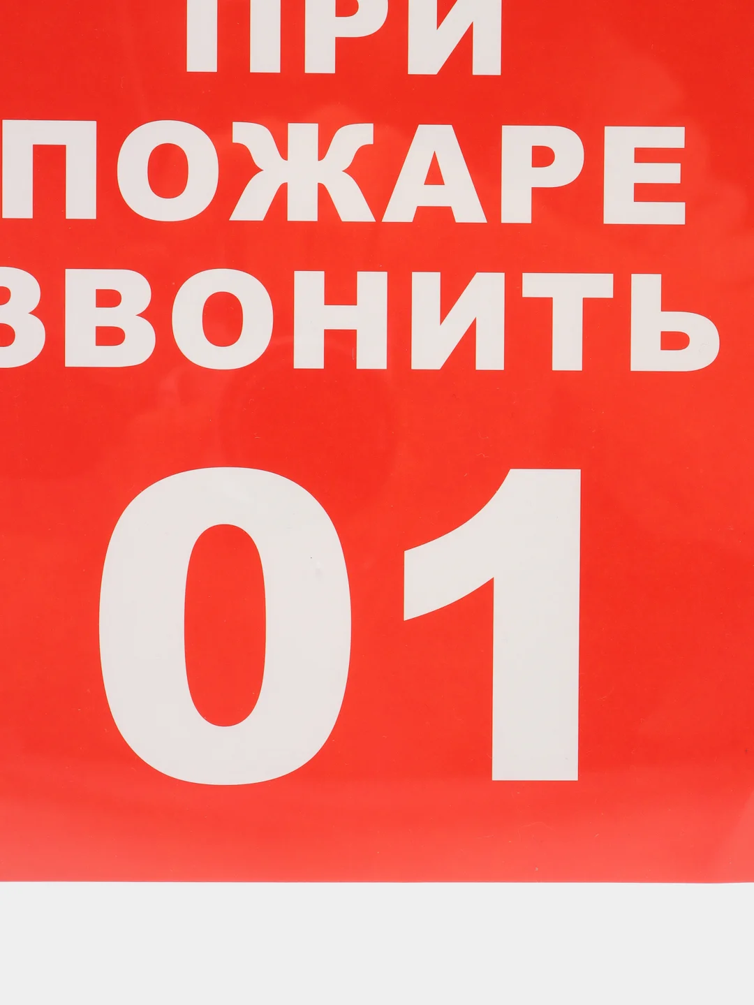 Наклейка-знак "При пожаре звонить 01", 20 х 20 см