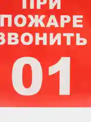 Наклейка-знак "При пожаре звонить 01", 20 х 20 см