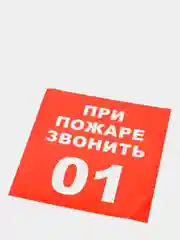 Наклейка-знак "При пожаре звонить 01", 20 х 20 см