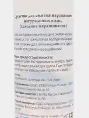 Средство для снятия наращенных натуральных волос Холодное наращивание, 125 мл