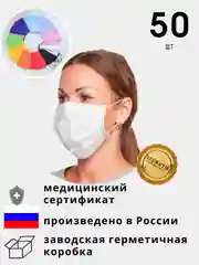 Маска одноразовая медицинская белая для лица защитная гигиеническая трехслойная, 50 штук