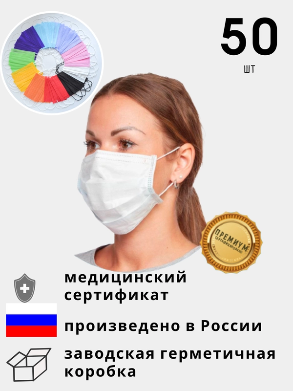 Маска одноразовая медицинская белая для лица защитная гигиеническая трехслойная, 50 штук