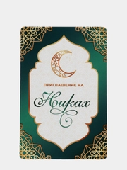 10 шт. Приглашение на никах, туй