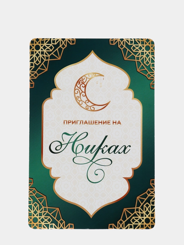 10 шт. Приглашение на никах, туй
