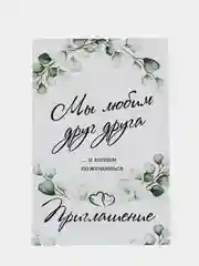 10 шт. Пригласительные на свадьбу. Эвкалипт. Размер 10х15 см