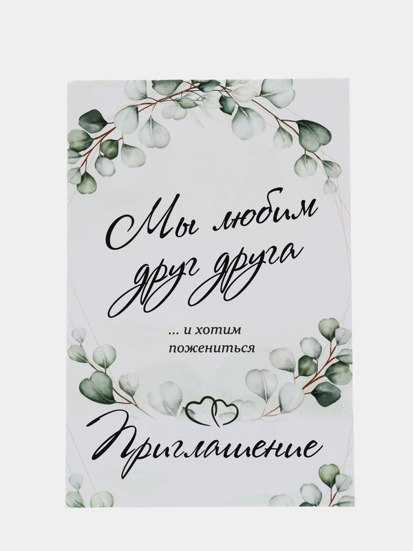 10 шт. Пригласительные на свадьбу. Эвкалипт. Размер 10х15 см
