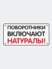 Наклейка надпись на автомобильное стекло "Поворотники включают натуралы"