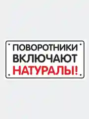 Наклейка надпись на автомобильное стекло "Поворотники включают натуралы"