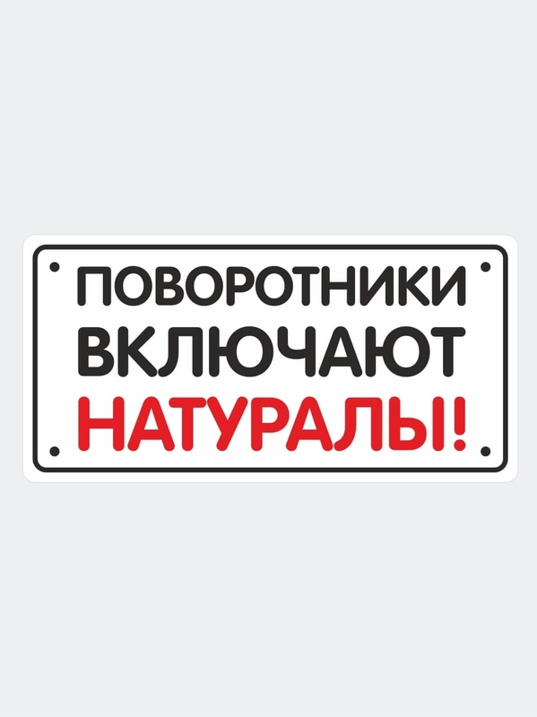 Наклейка надпись на автомобильное стекло "Поворотники включают натуралы"