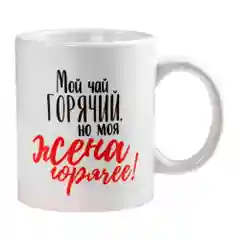 Кружка "Горячая жена" подарочная, 300 мл
