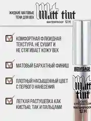 Тени для век жидкие MATT TINT WATERPROOF 12H LUXVISAGE