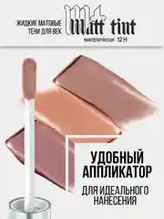 Тени для век жидкие MATT TINT WATERPROOF 12H LUXVISAGE