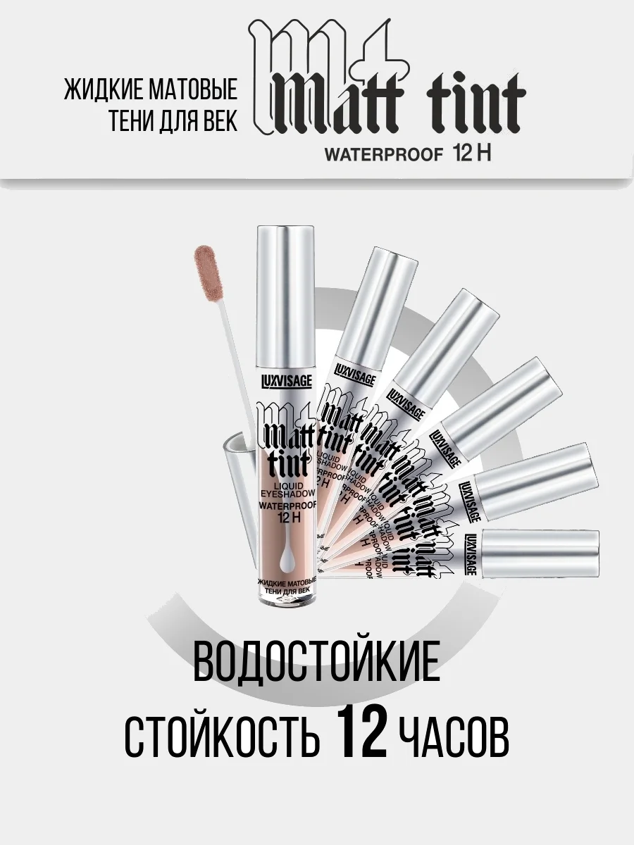 Тени для век жидкие MATT TINT WATERPROOF 12H LUXVISAGE