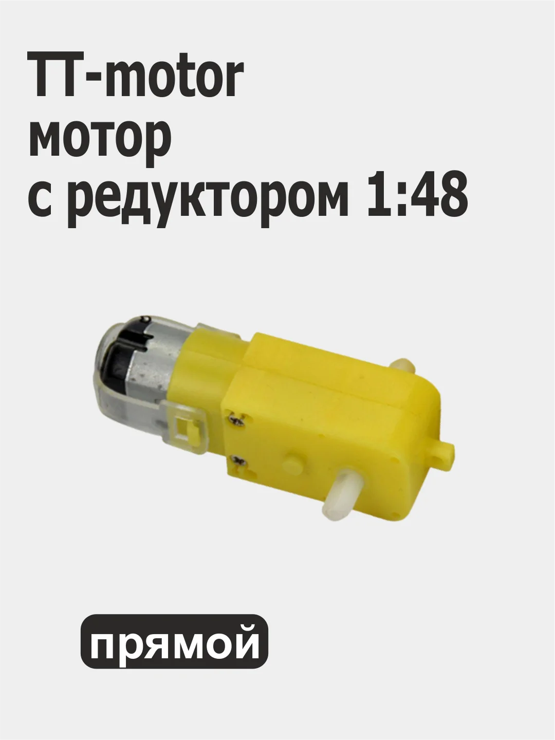 TT-motor Ардуино, мотор с редуктором, 1:48