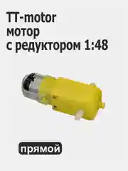 TT-motor Ардуино, мотор с редуктором, 1:48