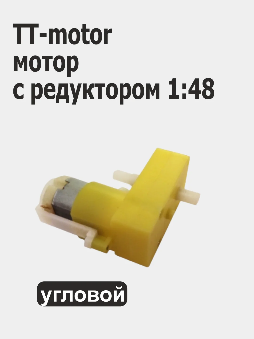 TT-motor Ардуино, мотор с редуктором, 1:48