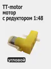 TT-motor Ардуино, мотор с редуктором, 1:48