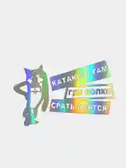 Прозрачный наклейка на авто "Катаюсь там где волки срать боятся!"