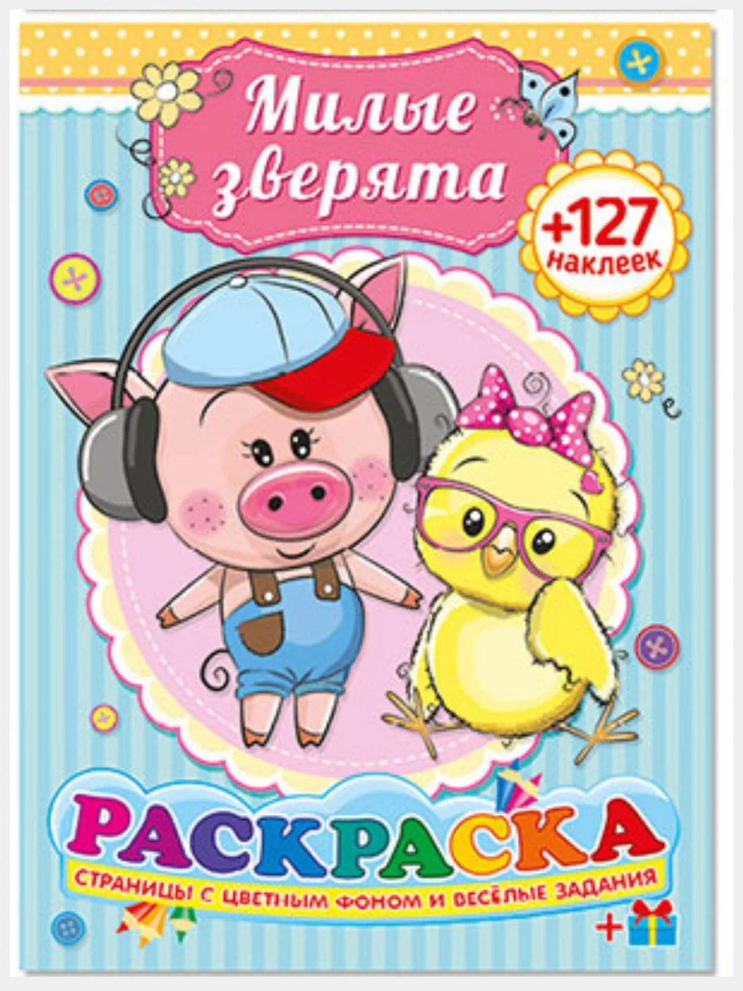 Набор А4/Раскраски с наклеками/для девочек/Единороги/Милые зверята/комплект 2шт