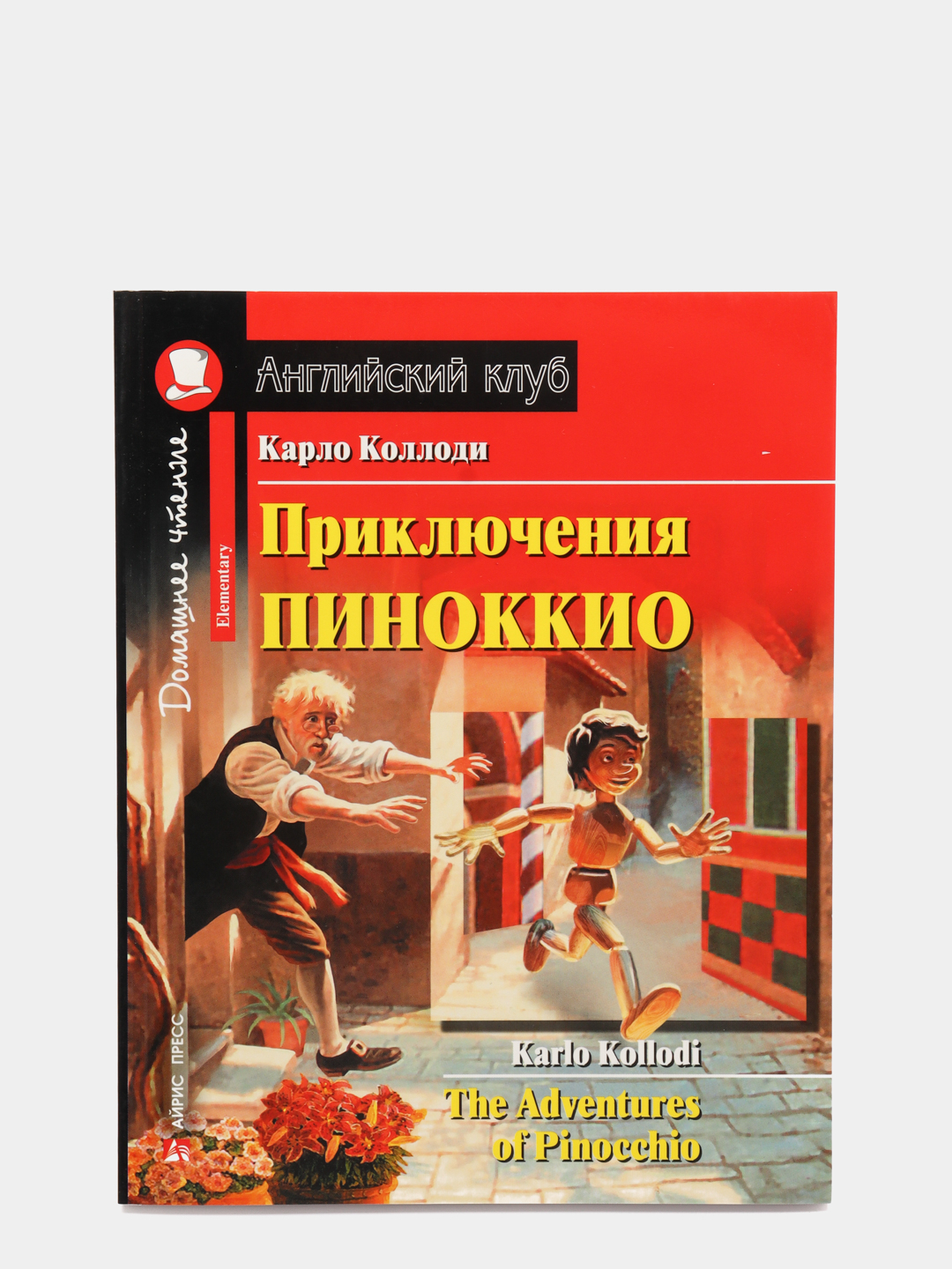 Приключения Пиноккио купить по цене 219 ₽ в интернет-магазине Магнит Маркет