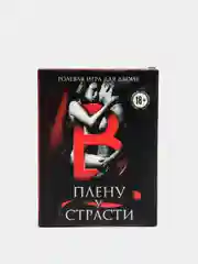 Эротическая игра для двоих "В плену у страсти"