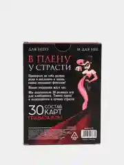 Эротическая игра для двоих "В плену у страсти"