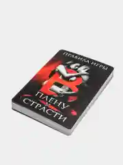 Эротическая игра для двоих "В плену у страсти"