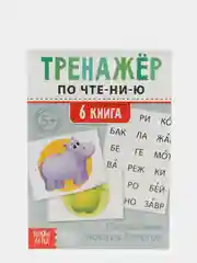 Серый тренажёры по чтению готовимся к школе "Составляем слова, читаем по слогам"