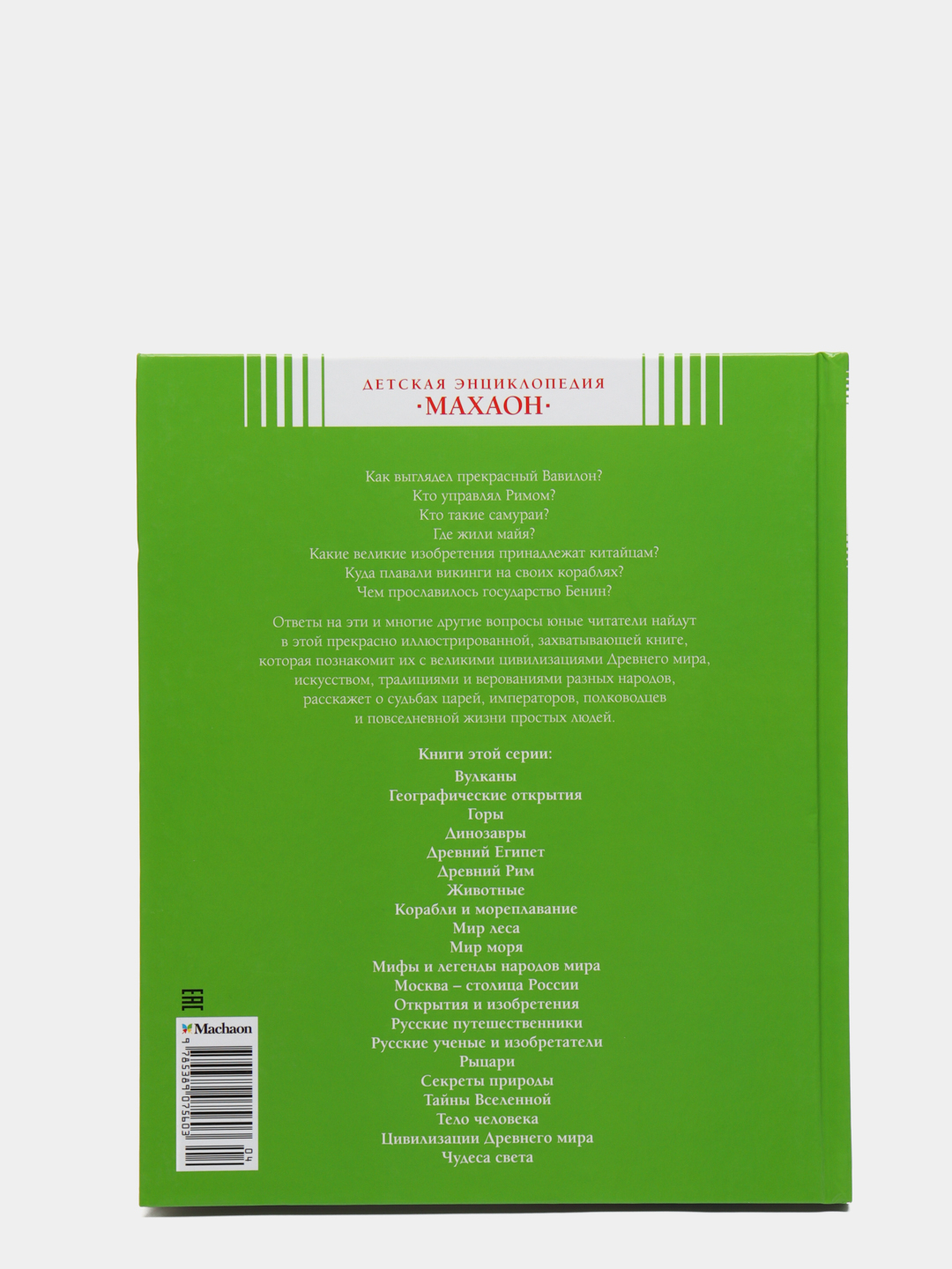 Детская энциклопедия. Цивилизации древнего мира. Махаон. ISBN:  978-5-389-07560-3 купить по цене 350 ₽ в интернет-магазине Магнит Маркет