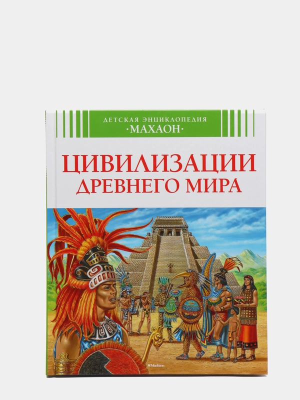 Детская энциклопедия. Цивилизации древнего мира. Махаон. ISBN: 978-5-389-07560-3