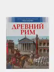 Десткая энциклопедия. Древний Рим. ISBN: 978-5-389-08235-9