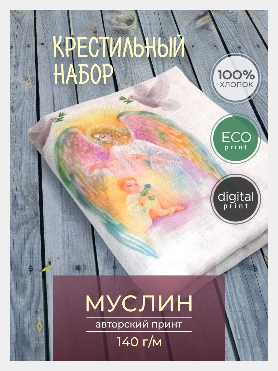 Золотой набор ткани хлопок: муслин для пошива, детская крестильная одежда, отрез 150х60 см, односл